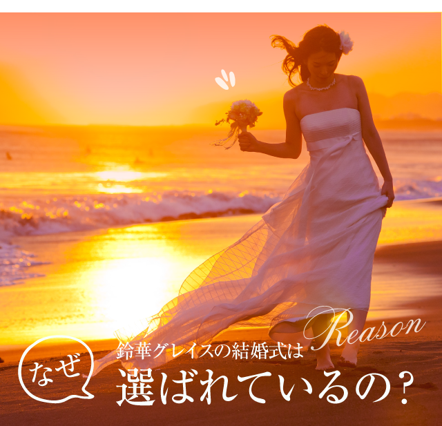 選ばれる理由