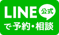 LINEで予約・相談