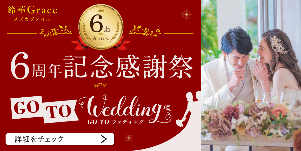 公式 鈴華グレイス 群馬県の結婚式場 小さく豊かな少人数専門の結婚式