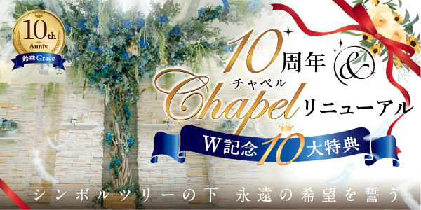 10周年チャペルリニューアル記念